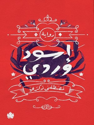 cover image of إسود وردي
